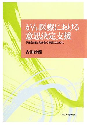 がん医療における意思決定支援 予後告知と向き合う家族のために