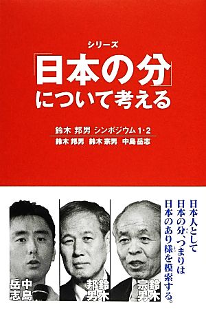 シリーズ「日本の分」について考える鈴木邦男シンポジウム1・2ネプチューン“ノンフィクション
