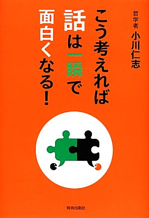 こう考えれば話は一瞬で面白くなる！