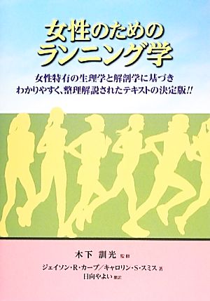 女性のためのランニング学