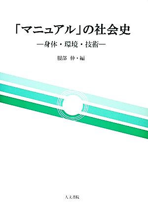 「マニュアル」の社会史 身体・環境・技術 同志社大学人文科学研究所研究叢書46