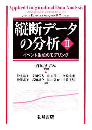 縦断データの分析(2)イベント生起のモデリング