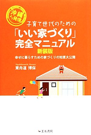 子育て世代のための「いい家づくり」完全マニュアル