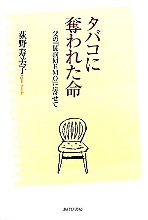 タバコに奪われた命 父の『闘病MEMO』に寄せて