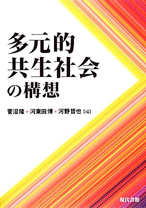 多元的共生社会の構想