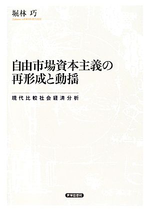 自由市場資本主義の再形成と動揺 現代比較社会経済分析 金沢大学人間社会研究叢書