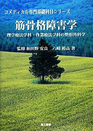 筋骨格障害学 理学療法学科・作業療法学科の整形外科学 コメディカル専門基礎科目シリーズ