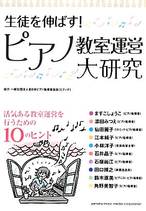 生徒を伸ばす！ピアノ教室運営大研究