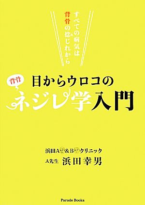 目からウロコのネジレ学入門 すべての病気は背骨の捻じれから