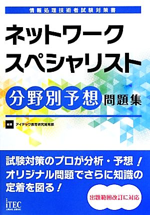 ネットワークスペシャリスト分野別予想問題集