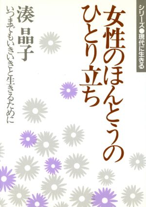 女性の本当のひとり立ち いつまでもいきいきと生きるために シリーズ 現代に生きる