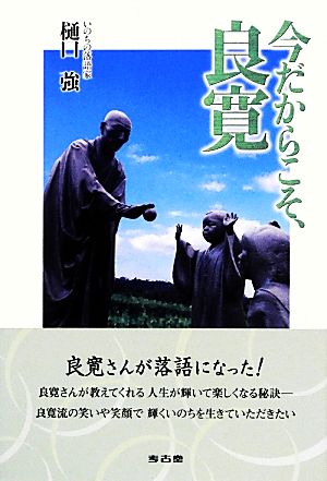 今だからこそ、良寛