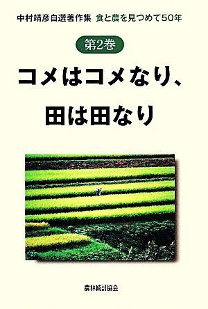 コメはコメなり、田は田なり食と農を見つめて50年中村靖彦自選著作集第2巻