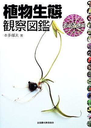 植物生態観察図鑑 おどろき編