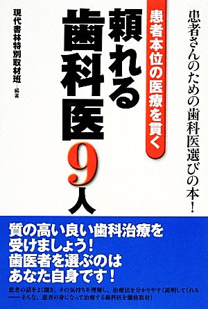 患者本位の医療を貫く頼れる歯科医9人