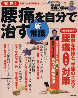 発見！腰痛を自分で治す新・常識 たけしの健康エンターテインメント！みんなの家庭の医学 GAKKEN HIT MOOK