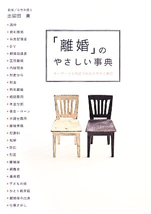 「離婚」のやさしい事典 キーワードと用語でわかりやすく解説