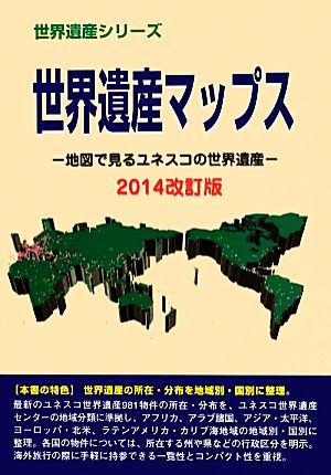 世界遺産マップス(2014改訂版) 地図で見るユネスコの世界遺産 世界遺産シリーズ