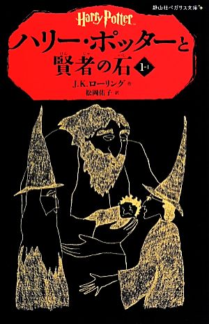 ハリー・ポッターと賢者の石(1-Ⅰ)静山社ペガサス文庫