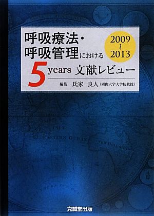 呼吸療法・呼吸管理における5years文献レビュー2009～2013