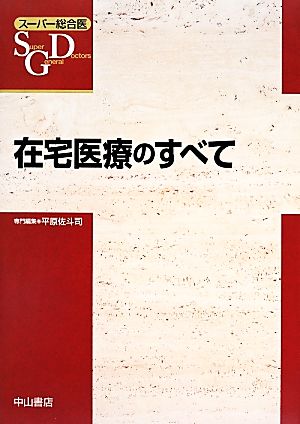 在宅医療のすべて スーパー総合医