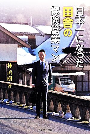 日本一になった田舎の保険営業マン