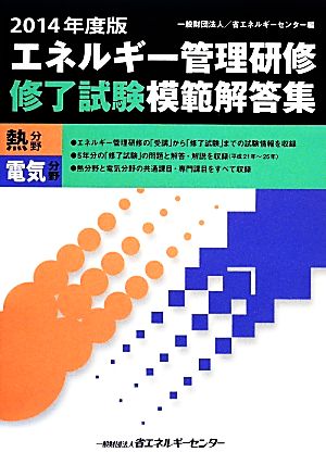 エネルギー管理研修「修了試験」模範解答集 熱・電気分野(2014年度版)