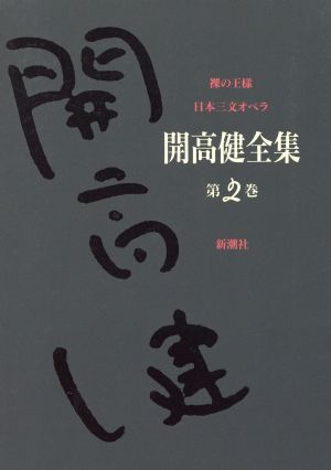 開高健全集(2) 裸の王様 日本三文オペラ