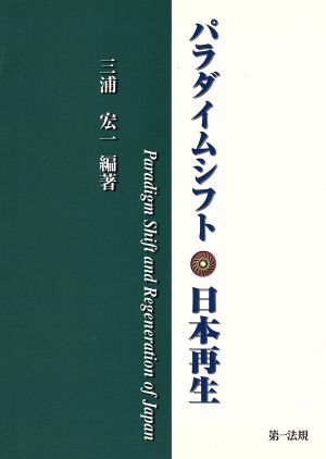 パラダイムシフト・日本再生