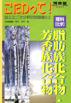 こだわって！ 理科-化学 脂肪族化合物・芳香族化合物 河合塾SERIESこだわって！国公立二次分野別問題集53