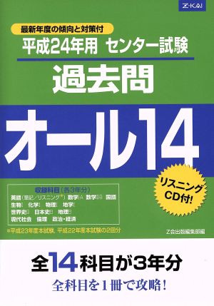 センター試験過去問オール14(平成24年用)