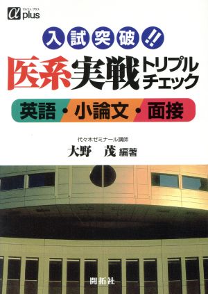 入試突破!!医系実戦トリプルチェック 英語・小論文・面接