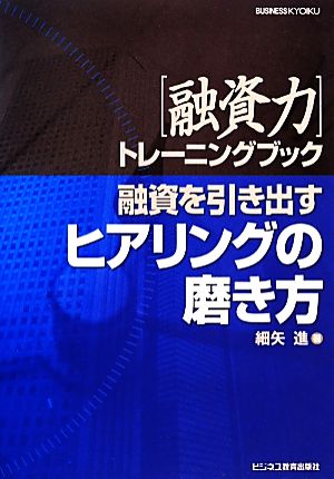 融資を引き出すヒアリングの磨き方 融資力トレーニングブック