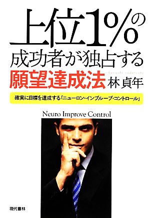 上位1%の成功者が独占する願望達成法 確実に目標を達成する「ニューロン・インプルーブ・コントロール」