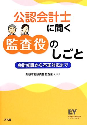 公認会計士に聞く監査役のしごと 会計知識から不正対応まで