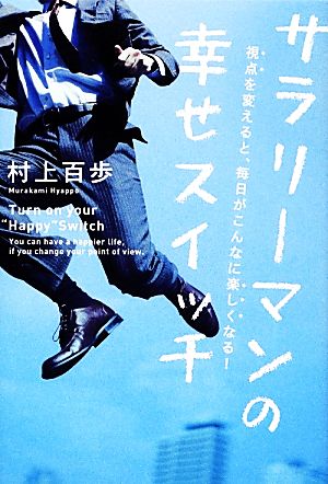 サラリーマンの幸せスイッチ 視点を変えると、毎日がこんなに楽しくなる！