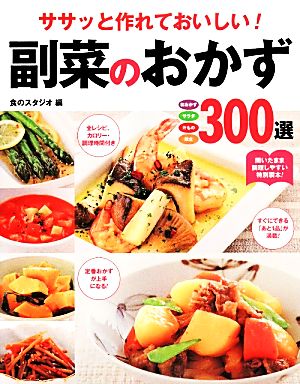 ササッと作れておいしい！副菜のおかず300選