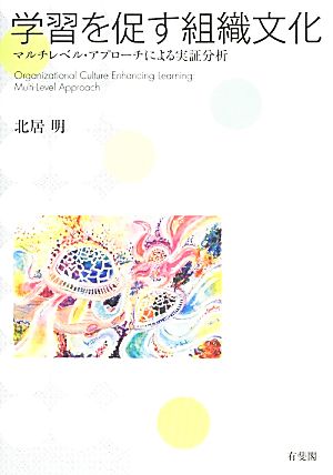 学習を促す組織文化 マルチレベル・アプローチによる実証分析