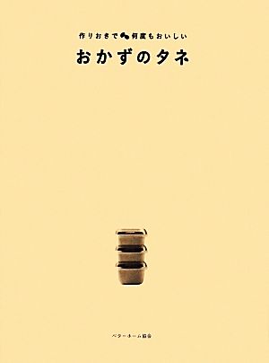 おかずのタネ 作りおきで何度もおいしい