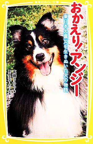 おかえり！アンジー 東日本大震災を生きぬいた犬の物語 集英社みらい文庫