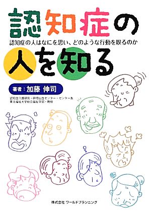 認知症の人を知る 認知症の人はなにを思い、どのような行動を取るのか