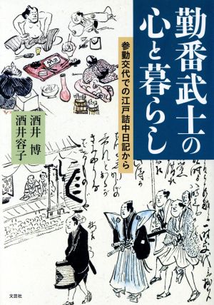 勤番武士の心と暮らし 参勤交代での江戸詰中日記から