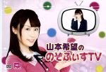 山本希望ののぞふぃすTV