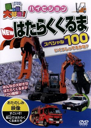 乗り物大好き！ ハイビジョン NEW はたらくくるまスペシャル100 中古