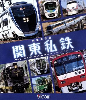 列車大行進 関東私鉄(Blu-ray Disc)