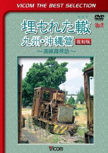 埋もれた轍 九州・沖縄篇 復刻版～廃線跡探訪～