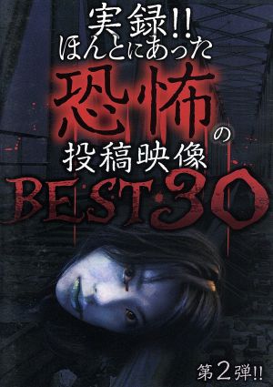 実録!!ほんとにあった恐怖の投稿映像 BEST 30 第2弾!!