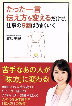 たった一言伝え方を変えるだけで、仕事の9割はうまくいく