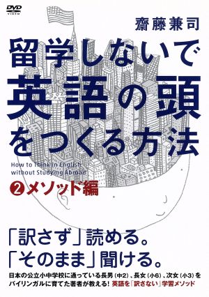 留学しないで「英語の頭」を作る方法 メソッド編