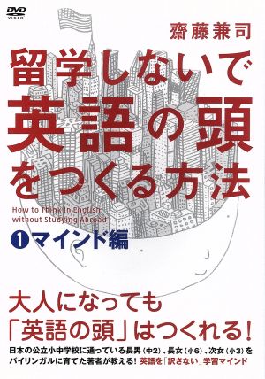 留学しないで「英語の頭」をつくる方法 マインド編